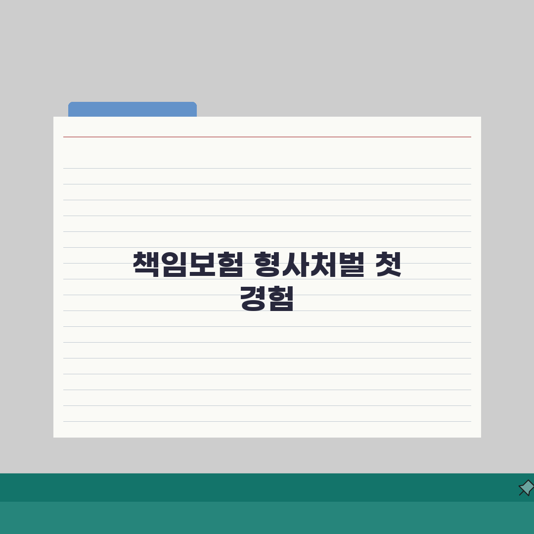책임보험 관련 형사처벌, 의무보험 미가입 처벌 솔직후기!