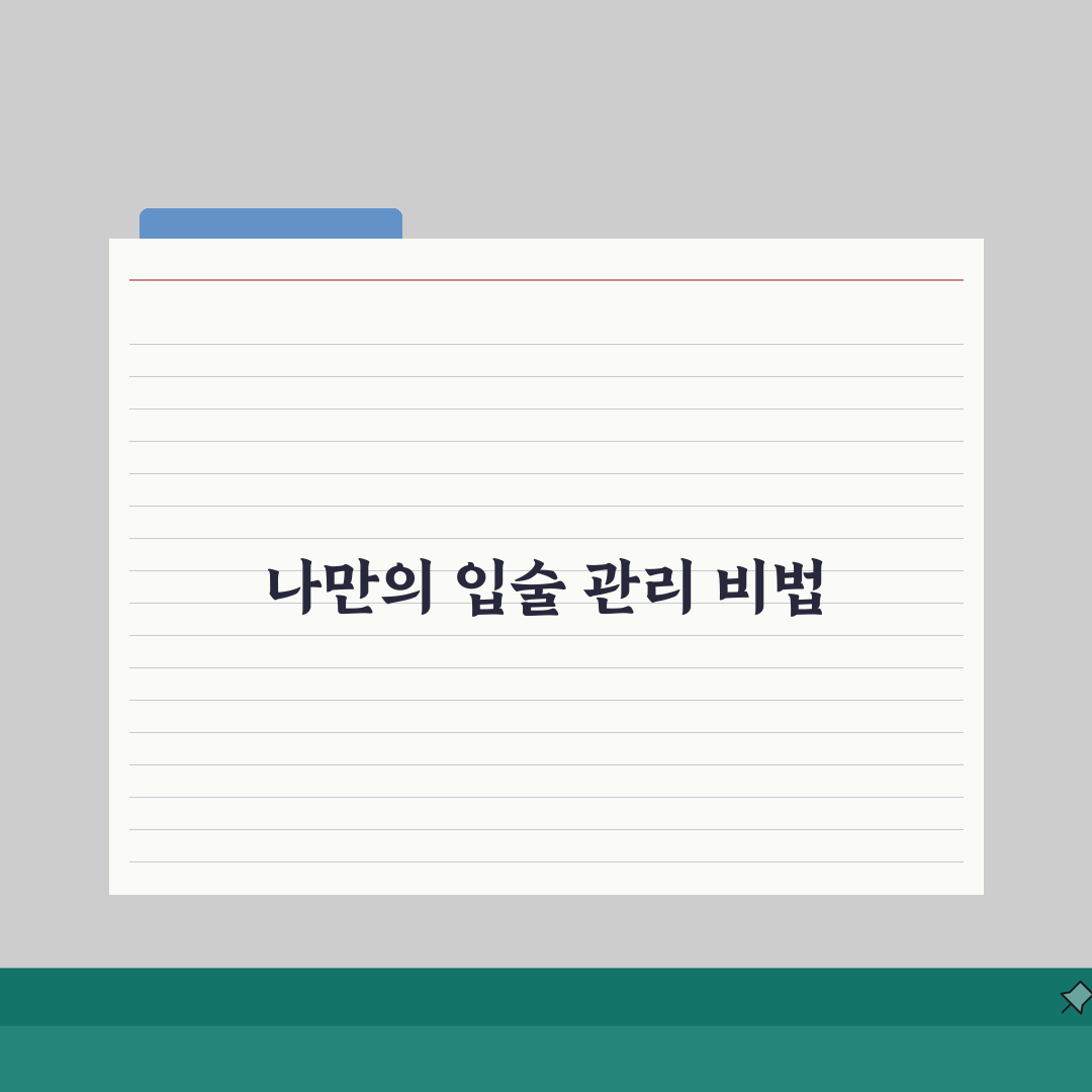 입술각질 관리 비법서 | 계절별 립케어 루틴 + 트러블 예방하는 생활습관 직접 해봤어요,