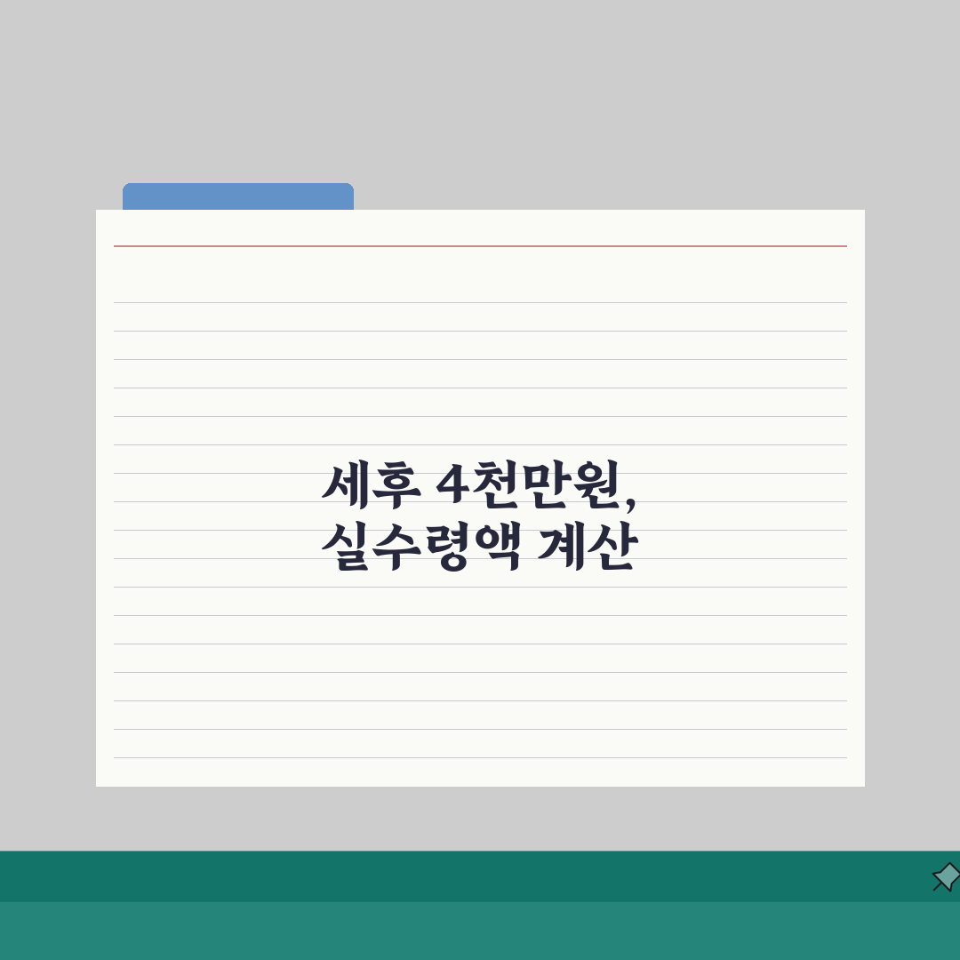 연봉 4000만원 세후 실수령 정확한 계산 | 4대보험 세금 제외 실제 월급 솔직후기, 직