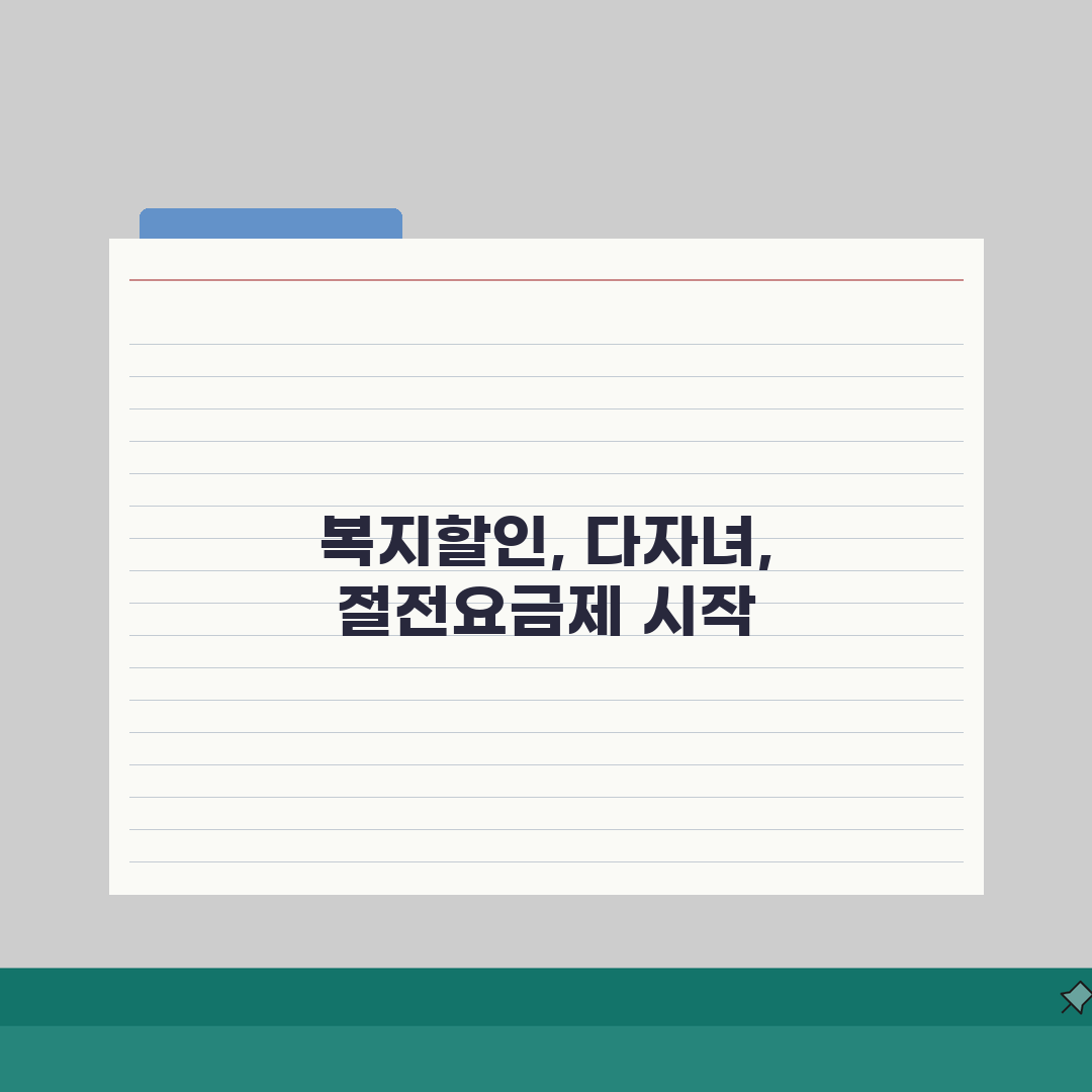 전기요금 할인제도 활용 | 복지/다자녀 + 절전요금제, 직접 해보니 이랬어요
