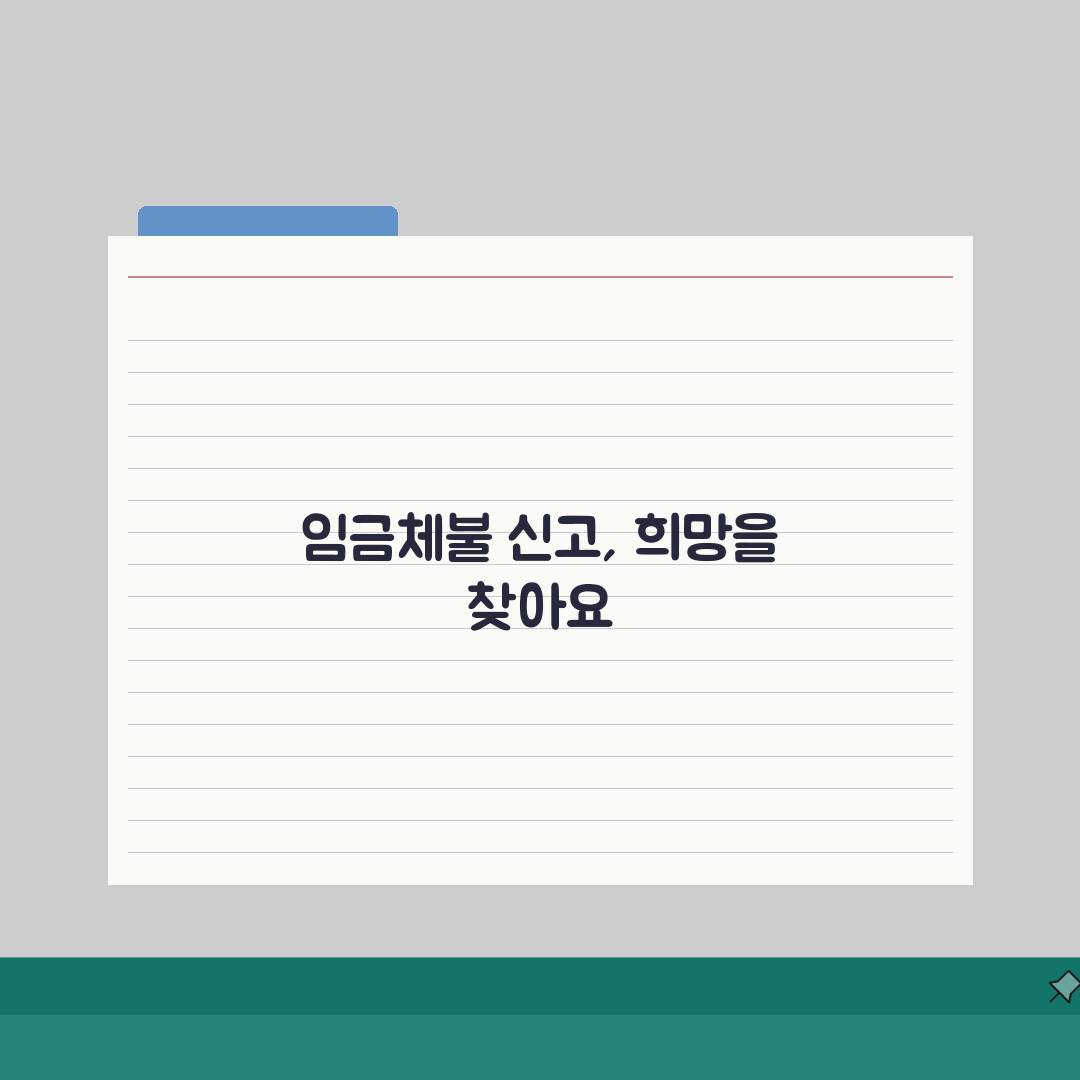 외국인근로자 임금체불 신고 | 외국인 임금체불 신고 전문 상담 솔직후기, 직접 해보니 이랬