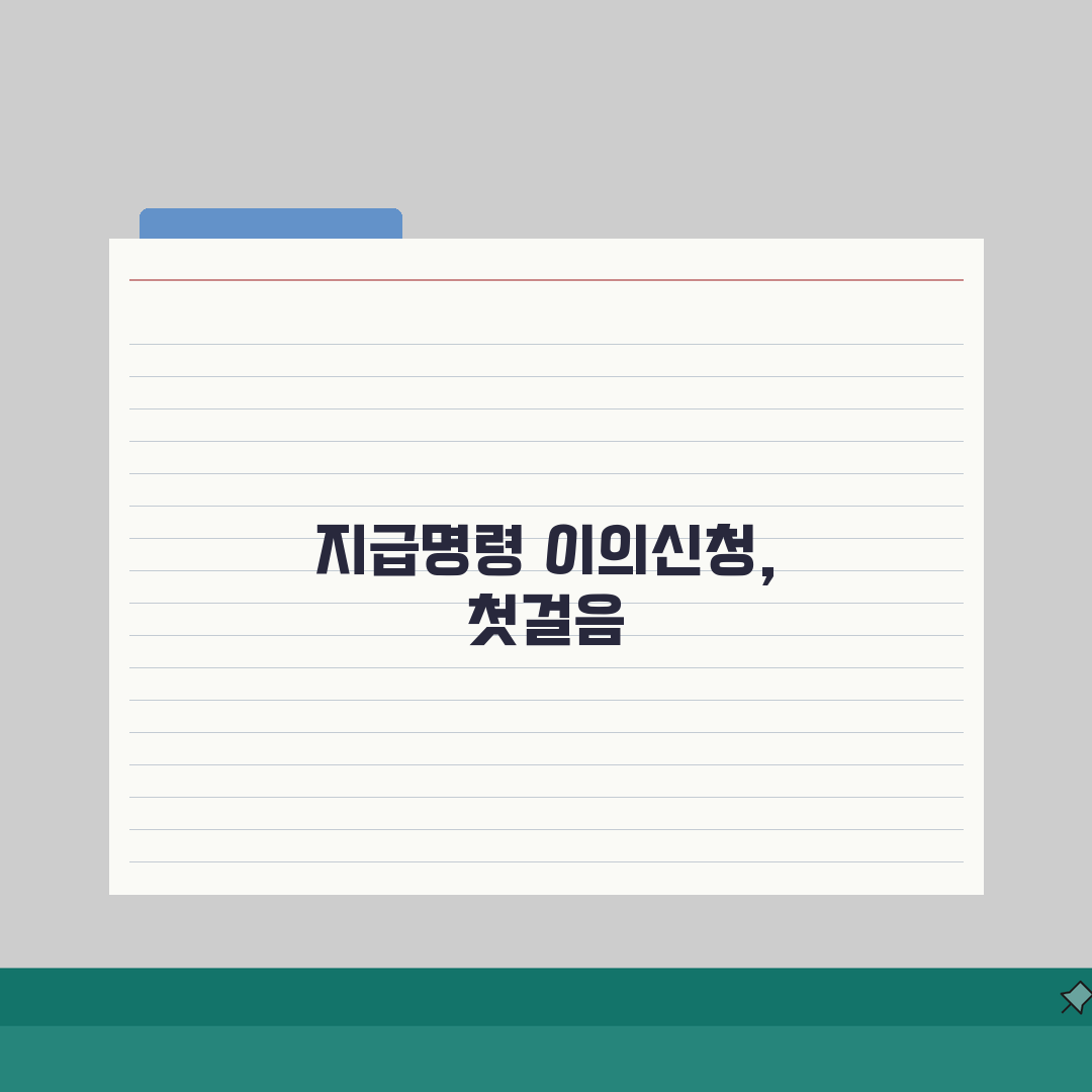 지급명령 이의신청 안내 | 법적효력/신청기간 + 후속절차 + 답변서, 솔직후기 직접 해봤어