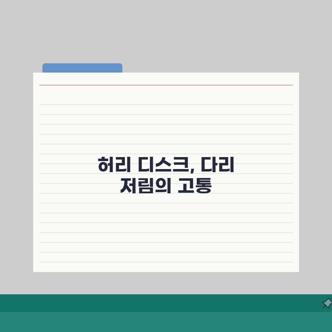 다리 저림 원인 허리 디스크 | 다리 저린 이유 허리 척추 신경 리얼리뷰, 직접 겪어보니