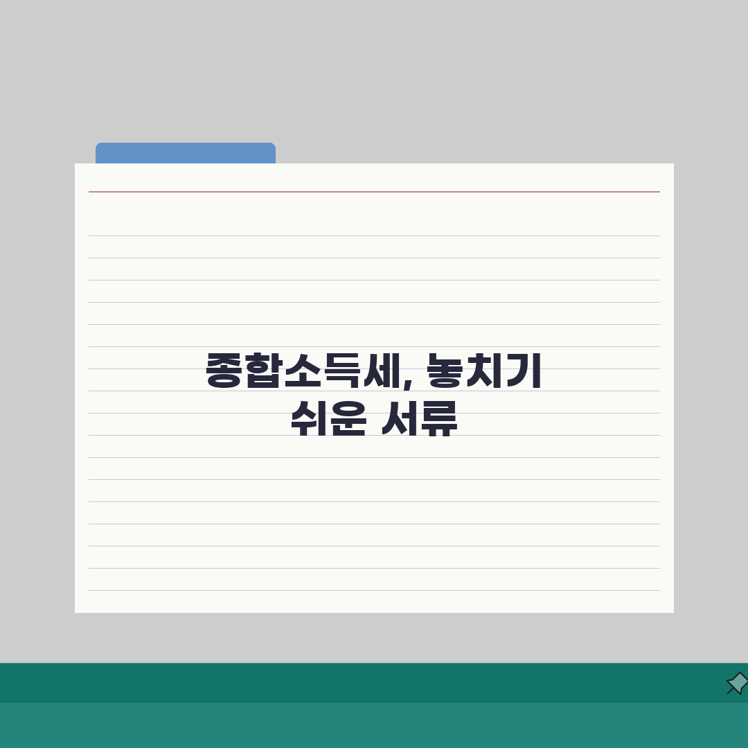 종합소득세 신고시 필요서류 챙기기 | 자주 누락되는 서류 주의 | 증빙자료 보관 방법 및