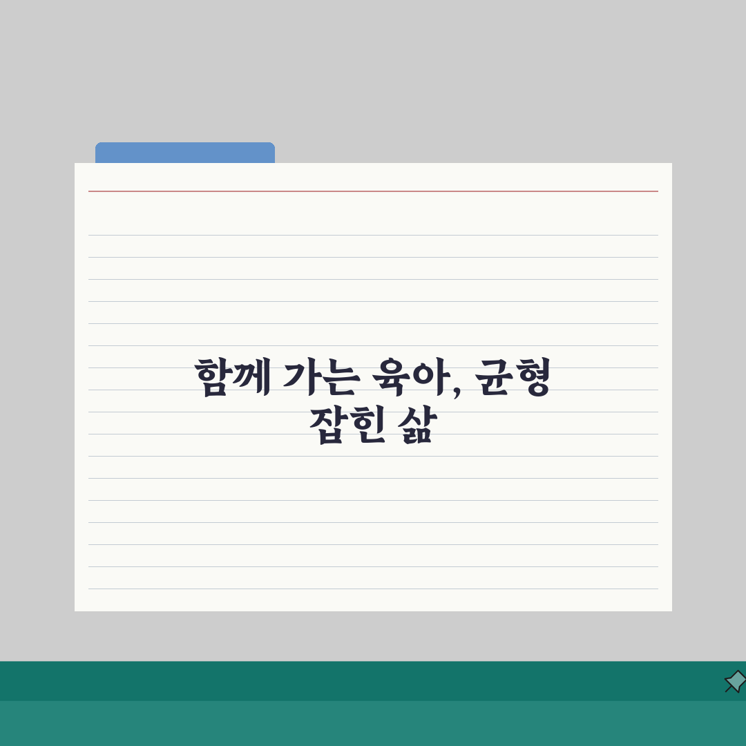 맞벌이 부부 시간 관리 워라밸 육아 병행 | 맞벌이 일 육아 균형 솔직후기, 현실적인 팁