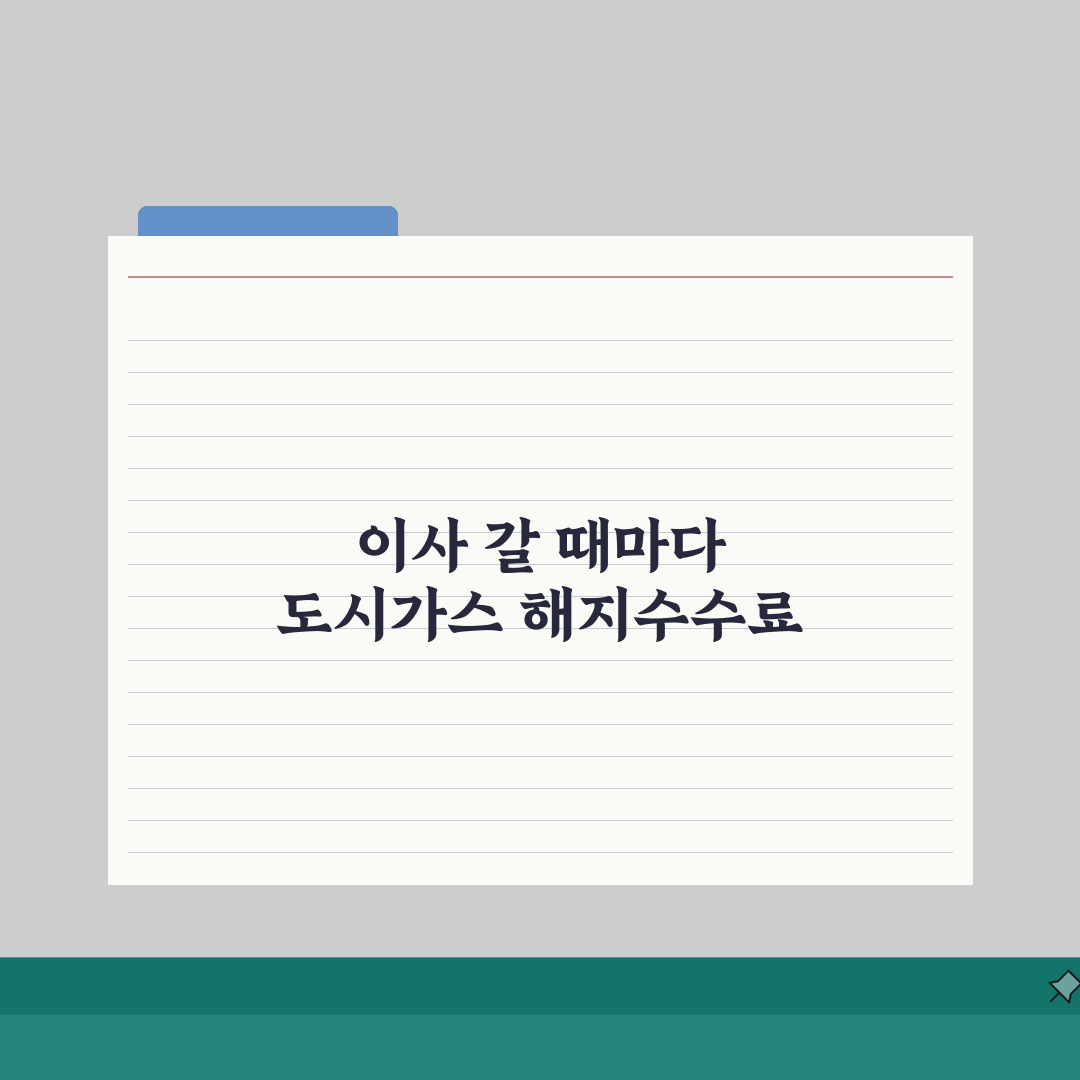 도시가스 해지수수료 | 이사, 공가, 계산방법 직접 해봤어요