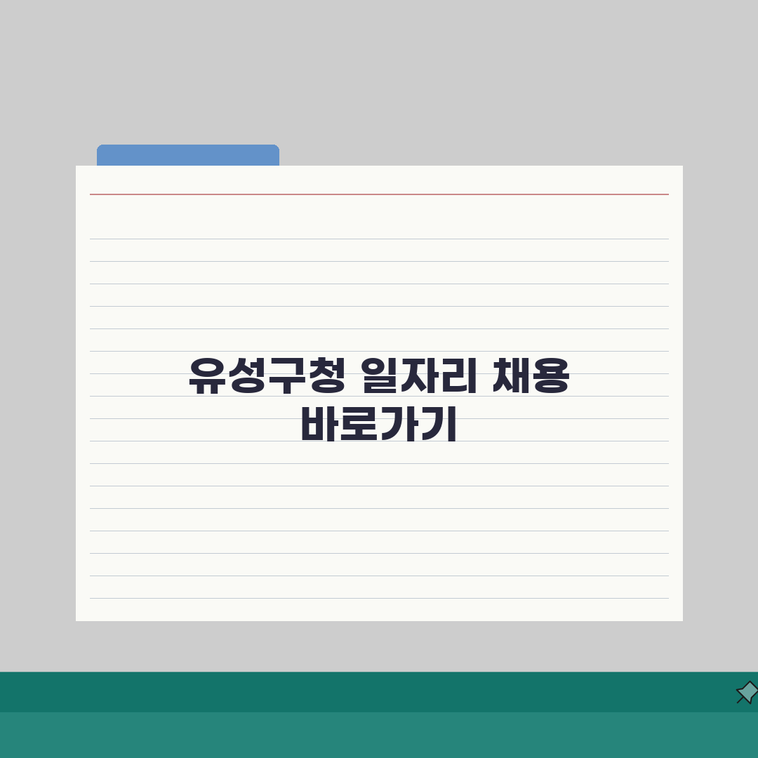 유성구청 홈페이지 및 일자리센터 공공근로 채용정보 바로가기 직접 해봤어요