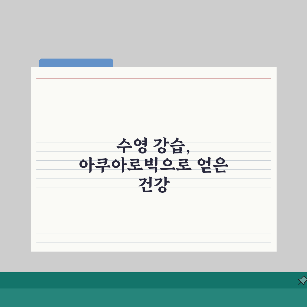 야탑스포츠센터 수영장 강습반 | 아쿠아로빅 신규반 모집 직접 해봤어요