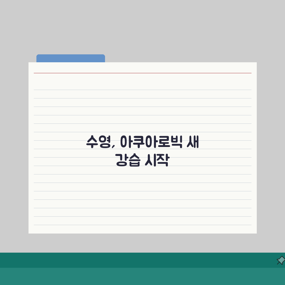 야탑스포츠센터 수영장 강습반 | 아쿠아로빅 신규반 모집 직접 해봤어요