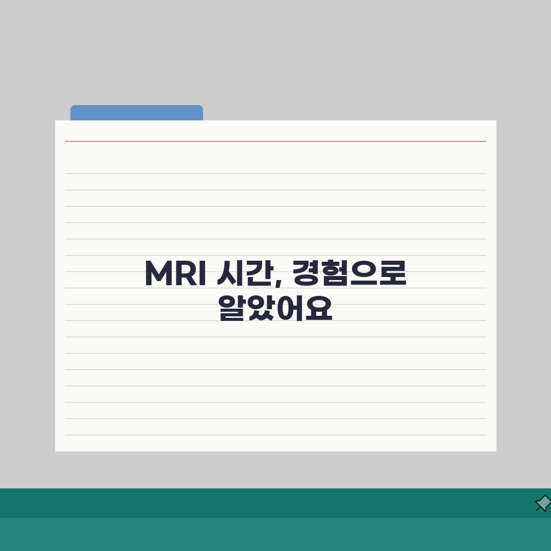 MRI 검사 시간 소요 부위별 | MRI 촬영 소요 시간 체험기, 솔직히 이것저것 해봤어요