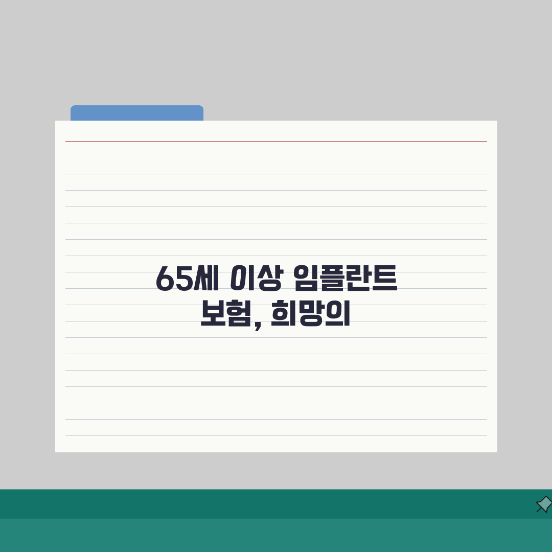 임프란트 65세 이상 보험적용 | 본인부담금 신청 절차 안내, 직접 해봤어요