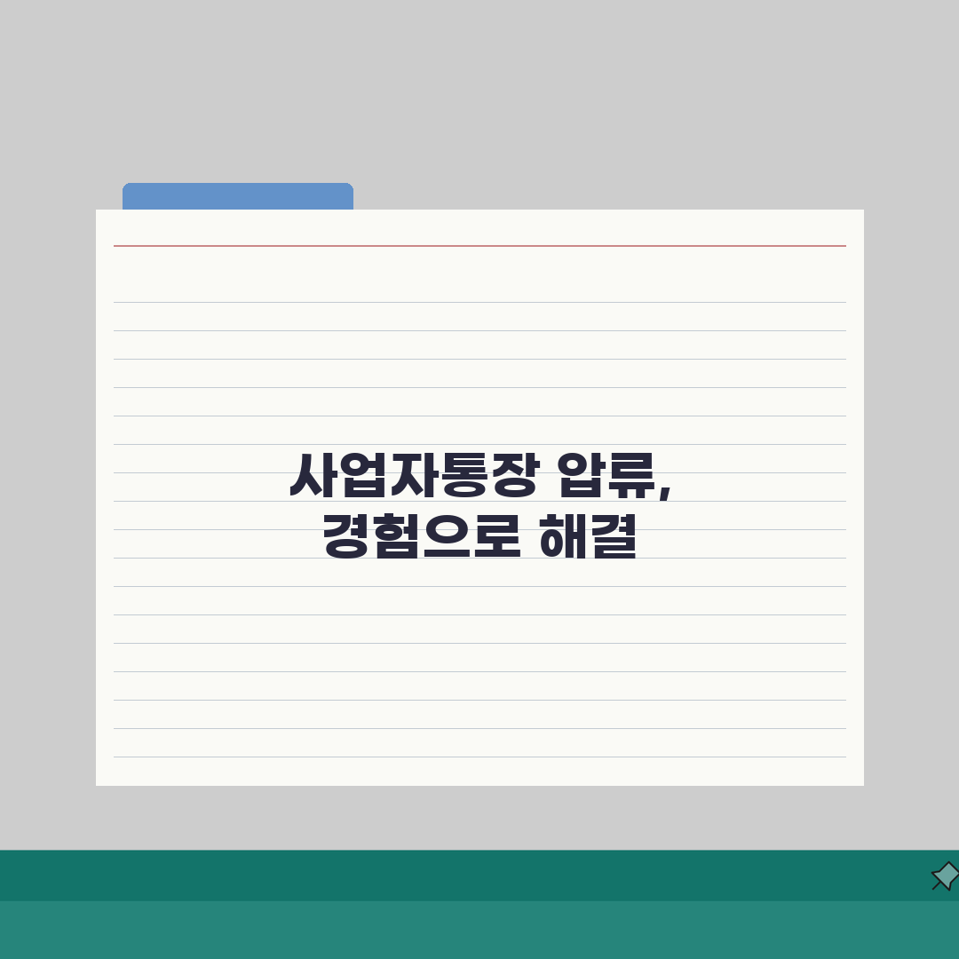 사업자통장압류 방지 대응 방법 | 압류 시 완벽 대처법 직접 해봤어요