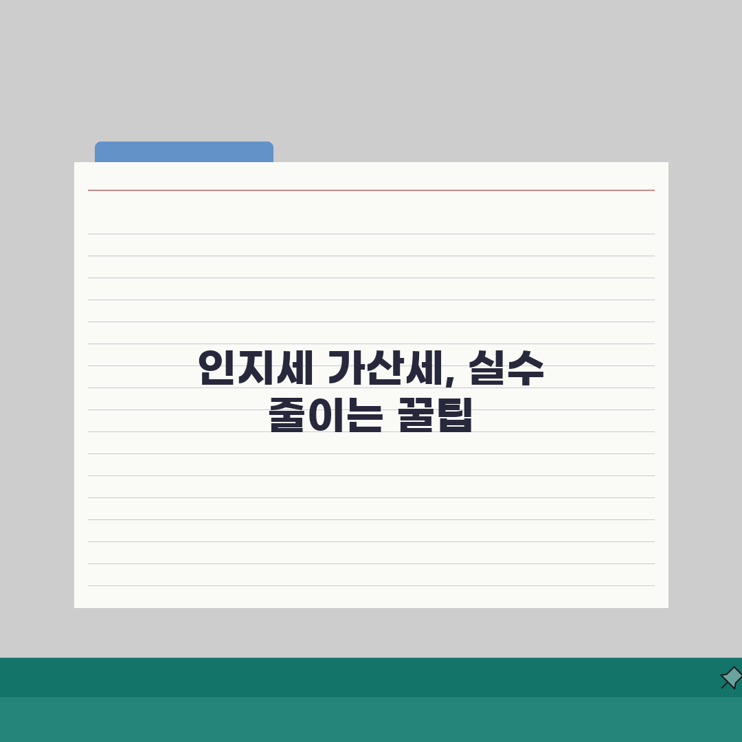 인지세 가산세 부과 | 인지세 미납 시 가산세와 처벌 내용 직접 해봤어요, 후회했어요
