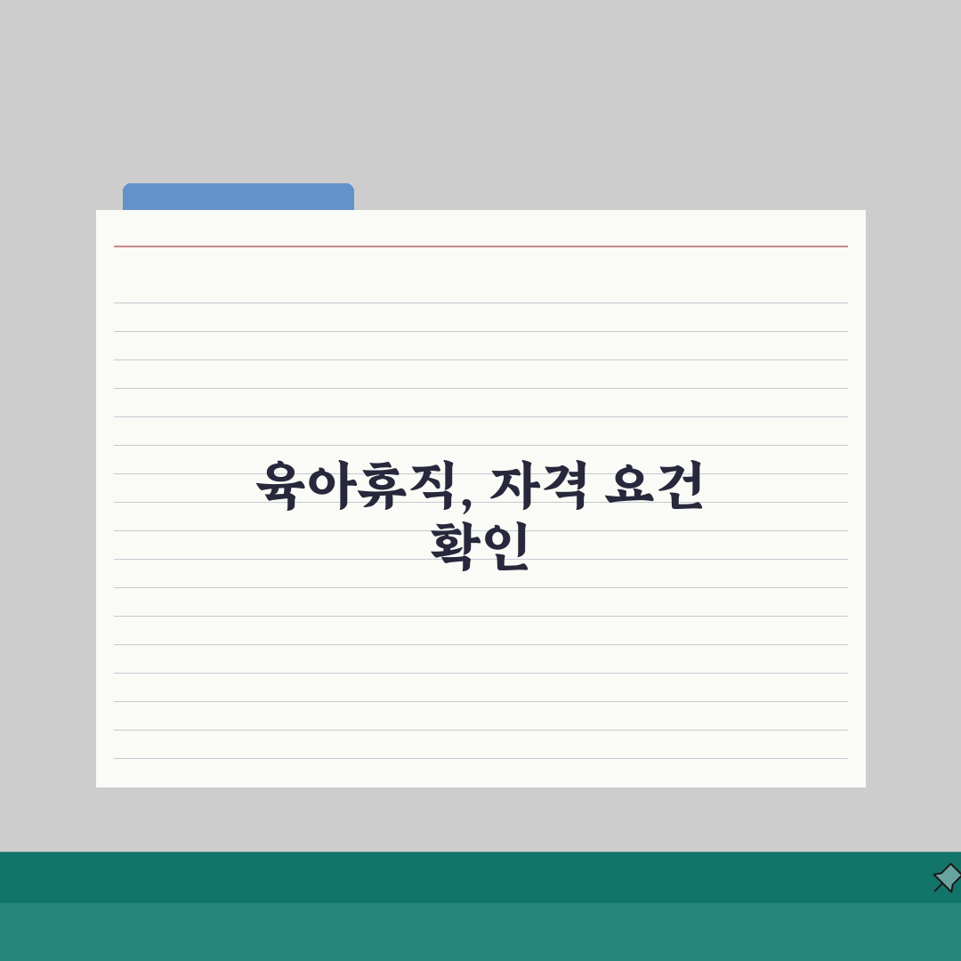 육아휴직 조건 | 근속 기간 및 자녀 연령 자격 요건, 직접 해봤어요!