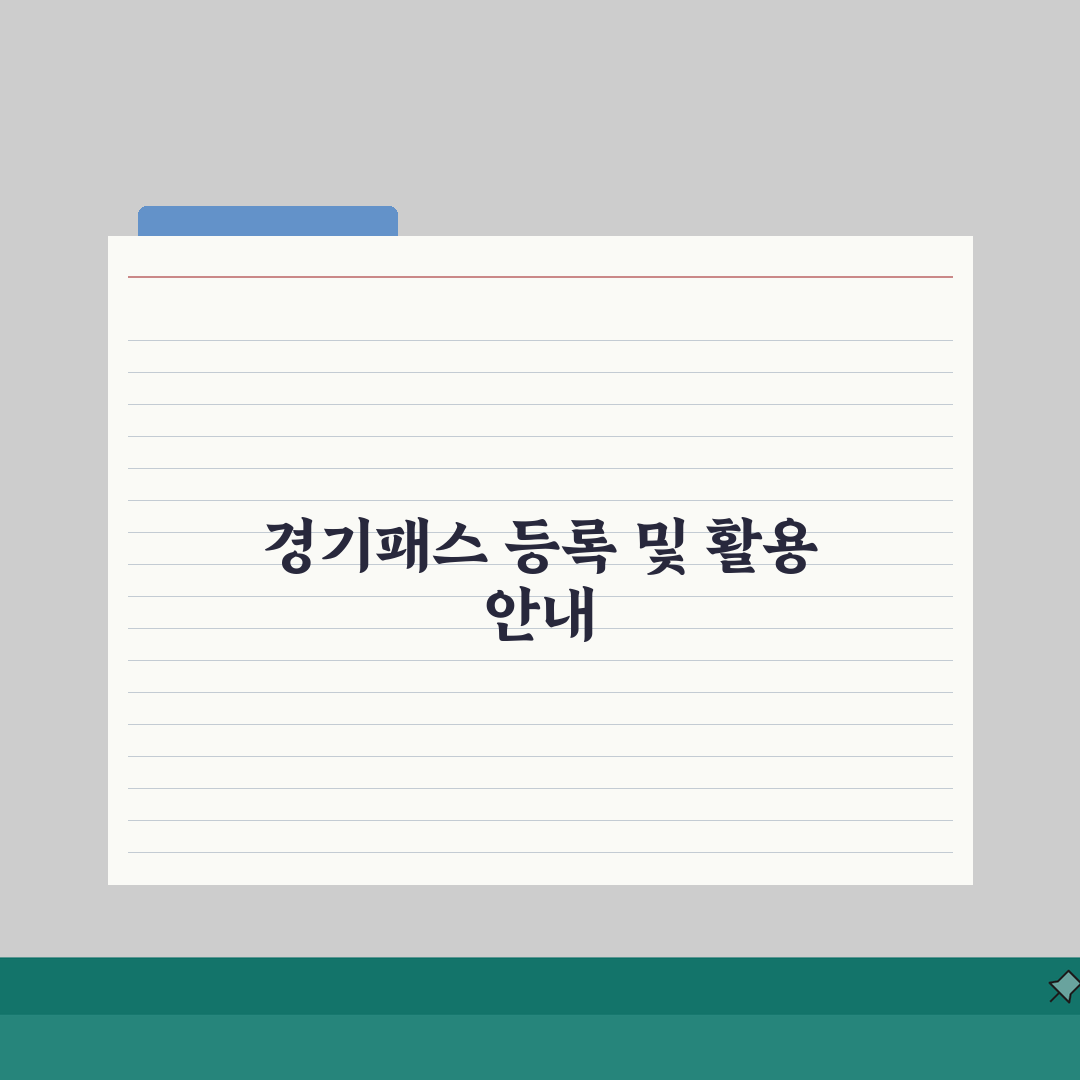 경기패스 등록 후 확인방법 | 카드 활성화 및 연동 설정 | 가족 구성원 추가등록 절차 직