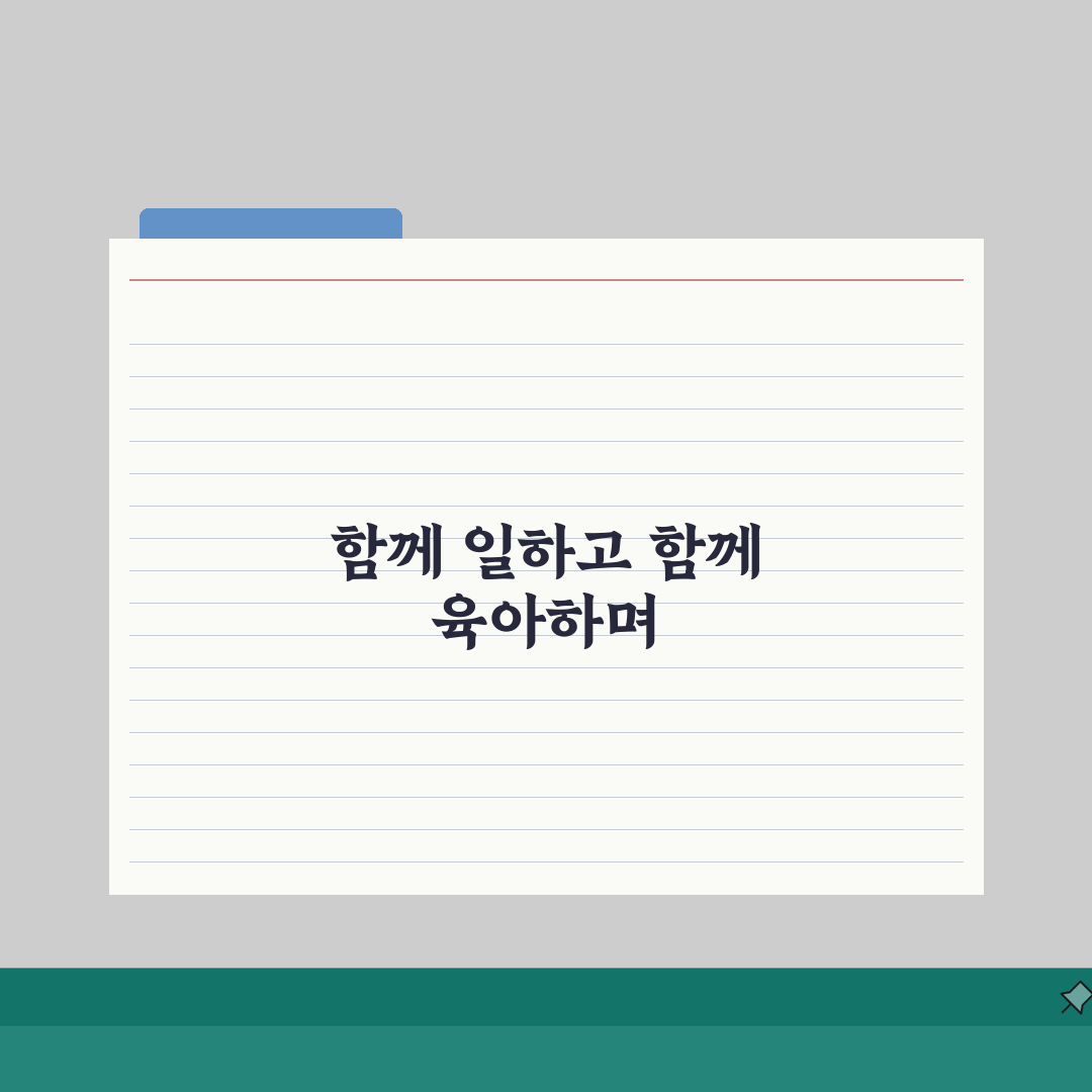 맞벌이 부부 시간 관리 워라밸 육아 병행 | 맞벌이 일 육아 균형 솔직후기, 현실적인 팁