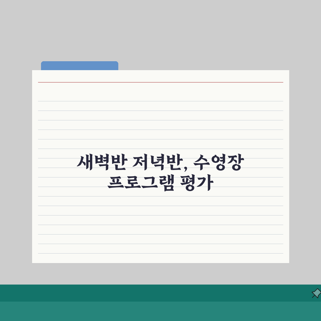 평택시민스포츠센터 수영장 프로그램 | 새벽반/저녁반 구성 체험기, 직접 다녀왔어요