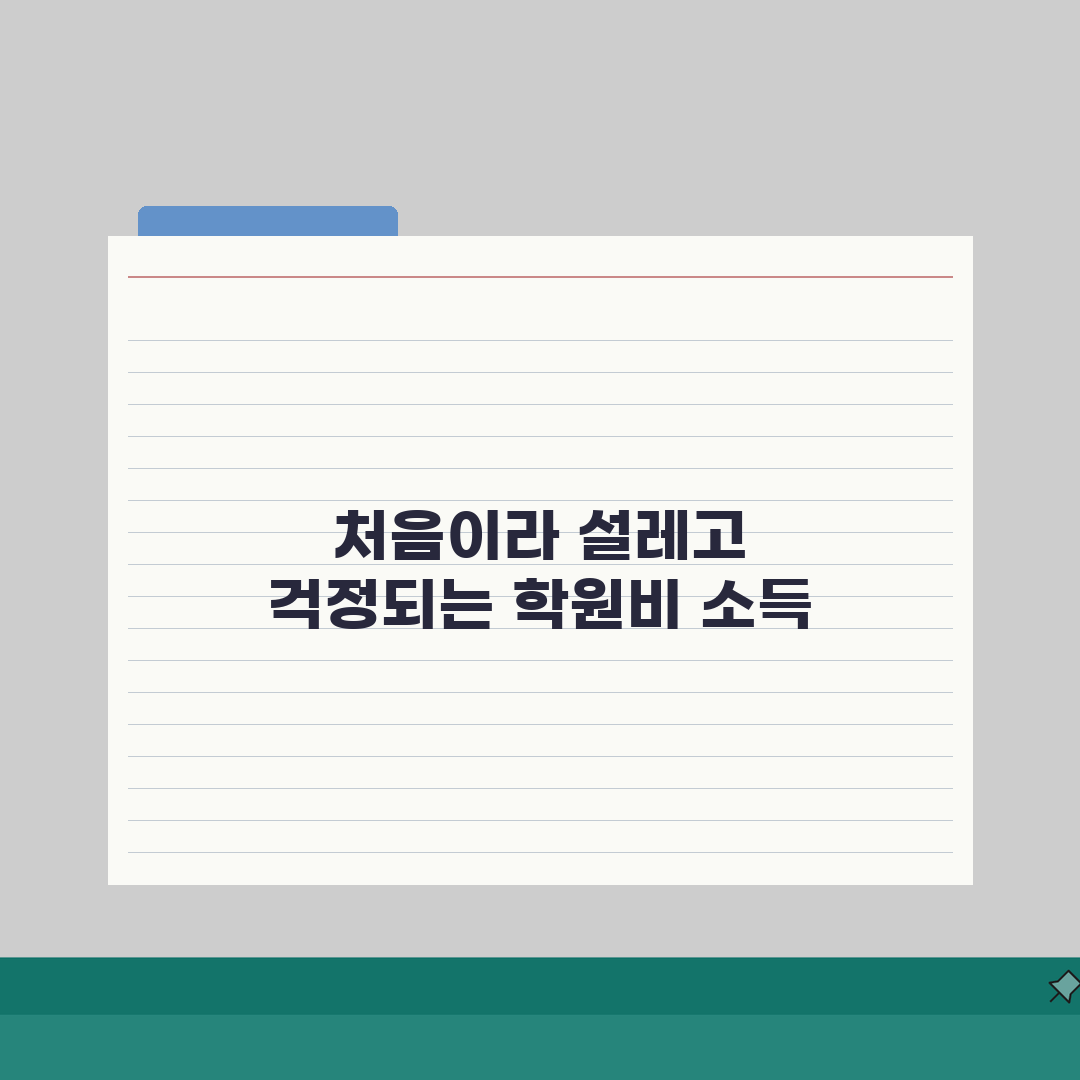 학원비 소득공제 한도 및 계산법 | 대상 교육기관 확인 | 공제 혜택 극대화 팁, 직접 해