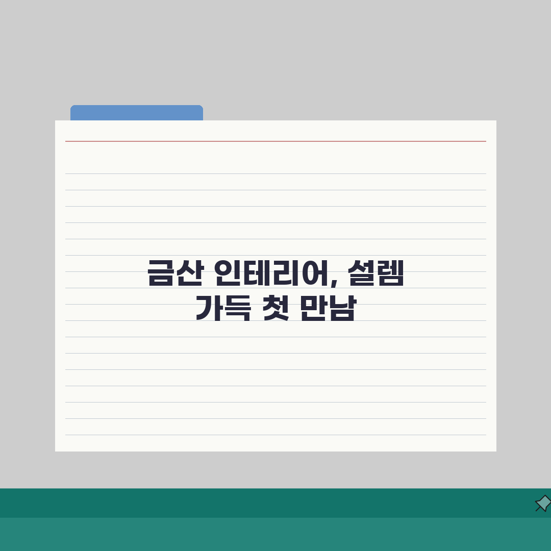 금산군 인테리어 업체 추천 베스트 5 | 아파트, 복층, 원룸 시공비용, 견적, 리모델링