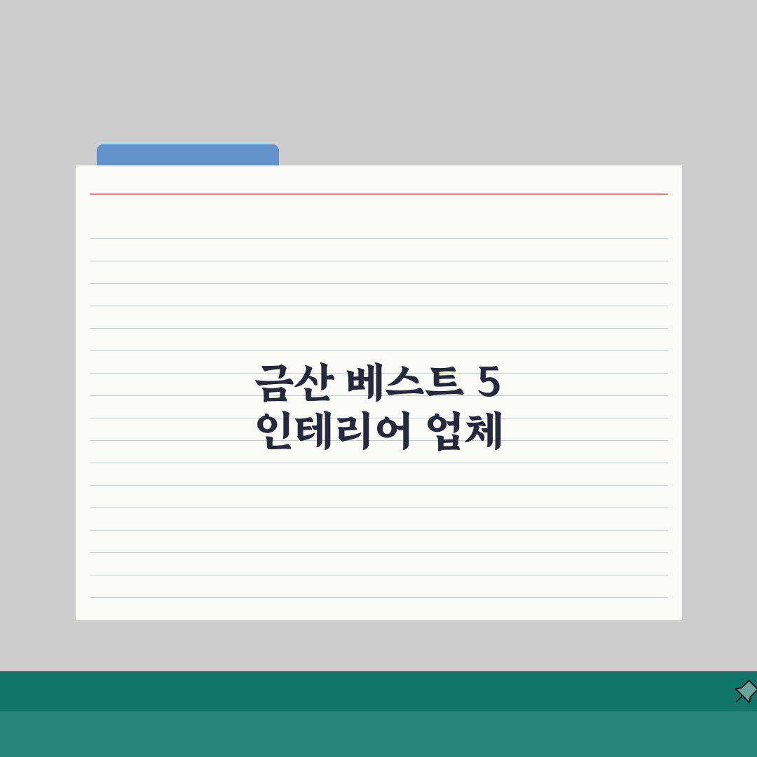 금산군 인테리어 업체 추천 베스트 5 | 아파트, 복층, 원룸 시공비용, 견적, 리모델링