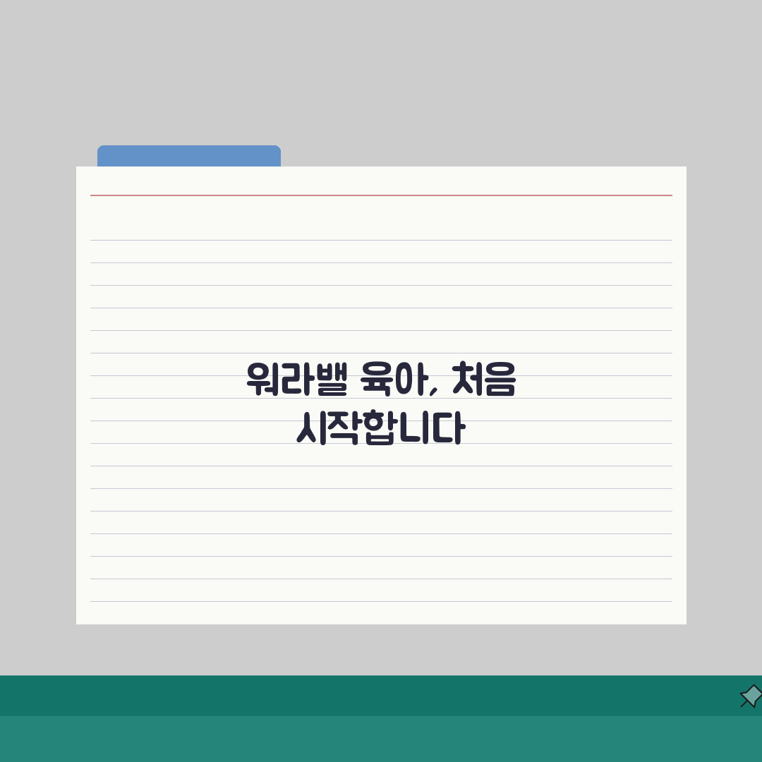 맞벌이 부부 시간 관리 워라밸 육아 병행 | 맞벌이 일 육아 균형 솔직후기, 현실적인 팁
