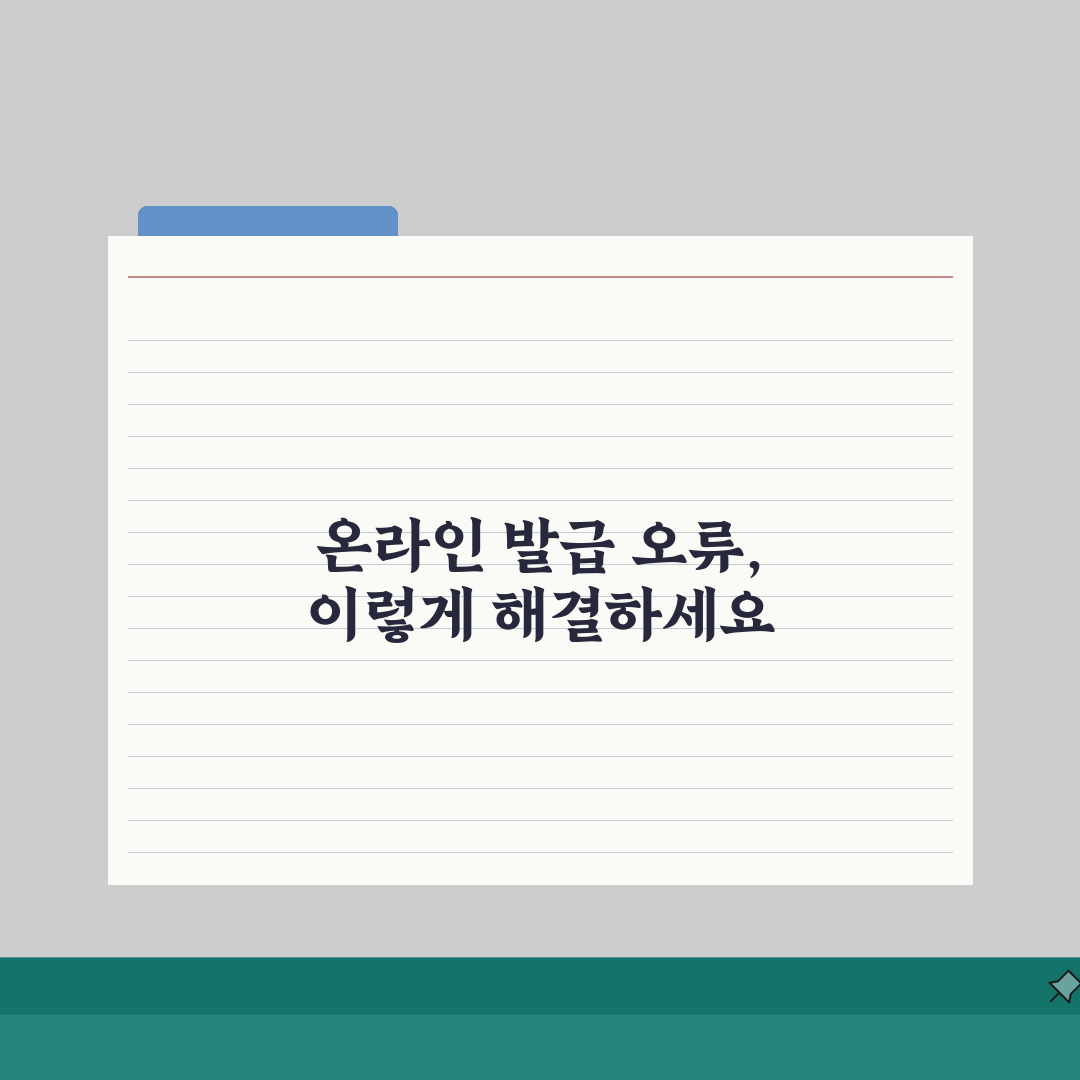 범죄사실증명서 온라인 발급 오류 해결 | 자주 발생하는 문제 대처법, 직접 해봤어요