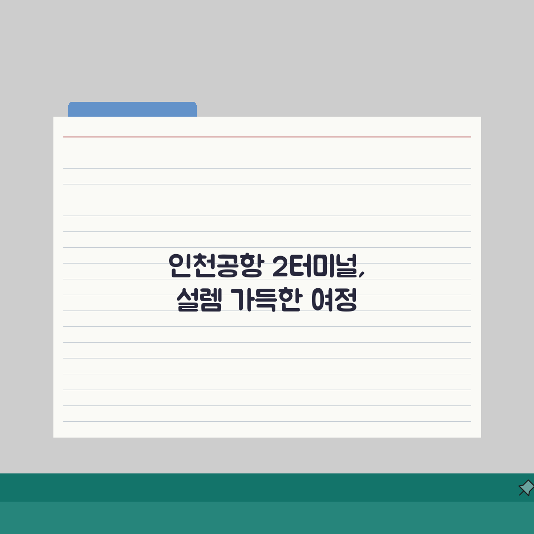 인천공항 2터미널 교통안내 | 버스노선과 철도 이용방법 상세설명 직접 해봤어요