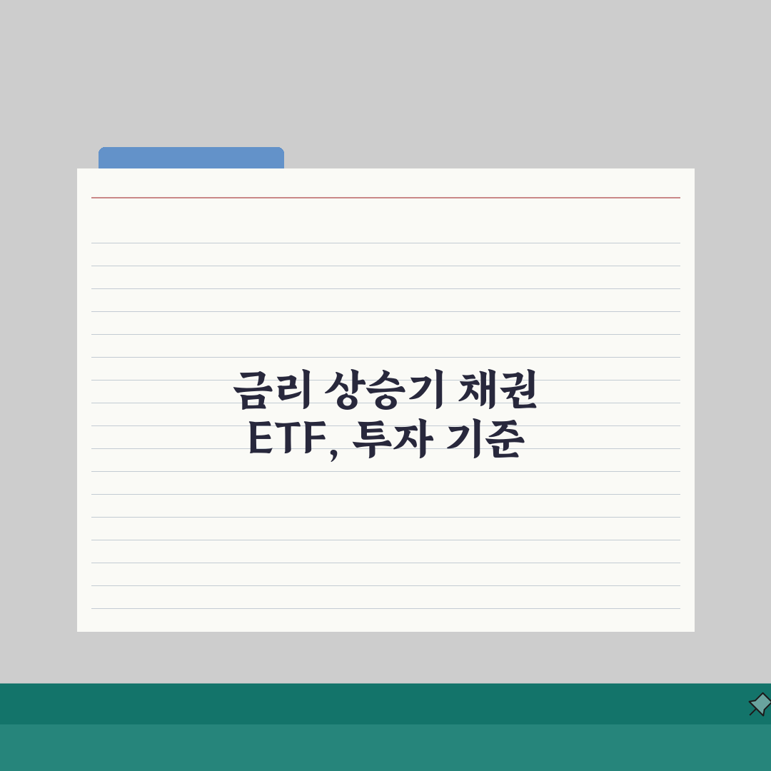 채권 ETF 금리상승기에 투자해도 되는 정확한 기준 솔직후기, 직접 해보니 이랬어요