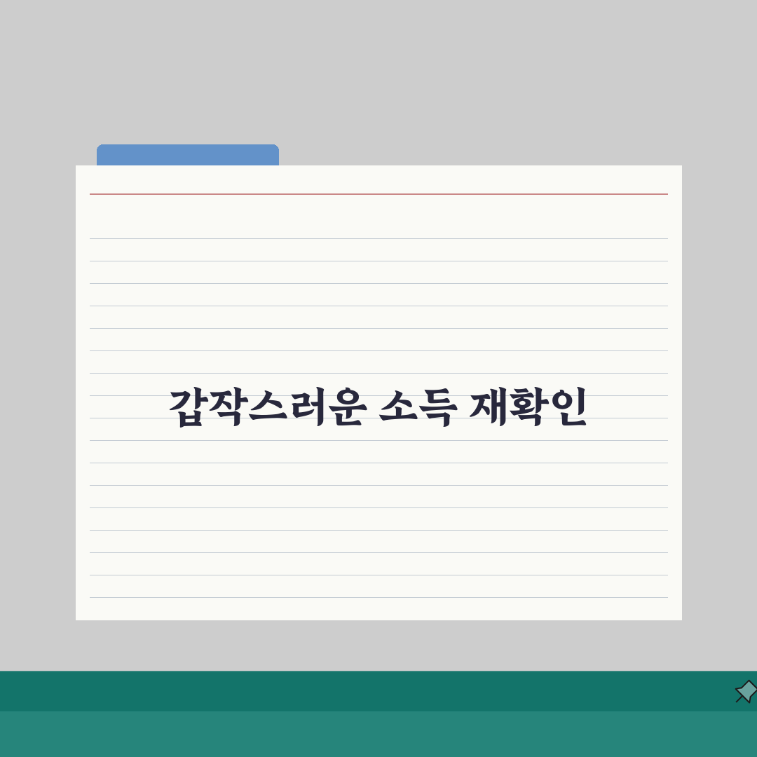 대출 중간에 소득 증명 다시 요구하는 이유가 뭔가요 | 소득재확인 | 대출심사 | 추가서류