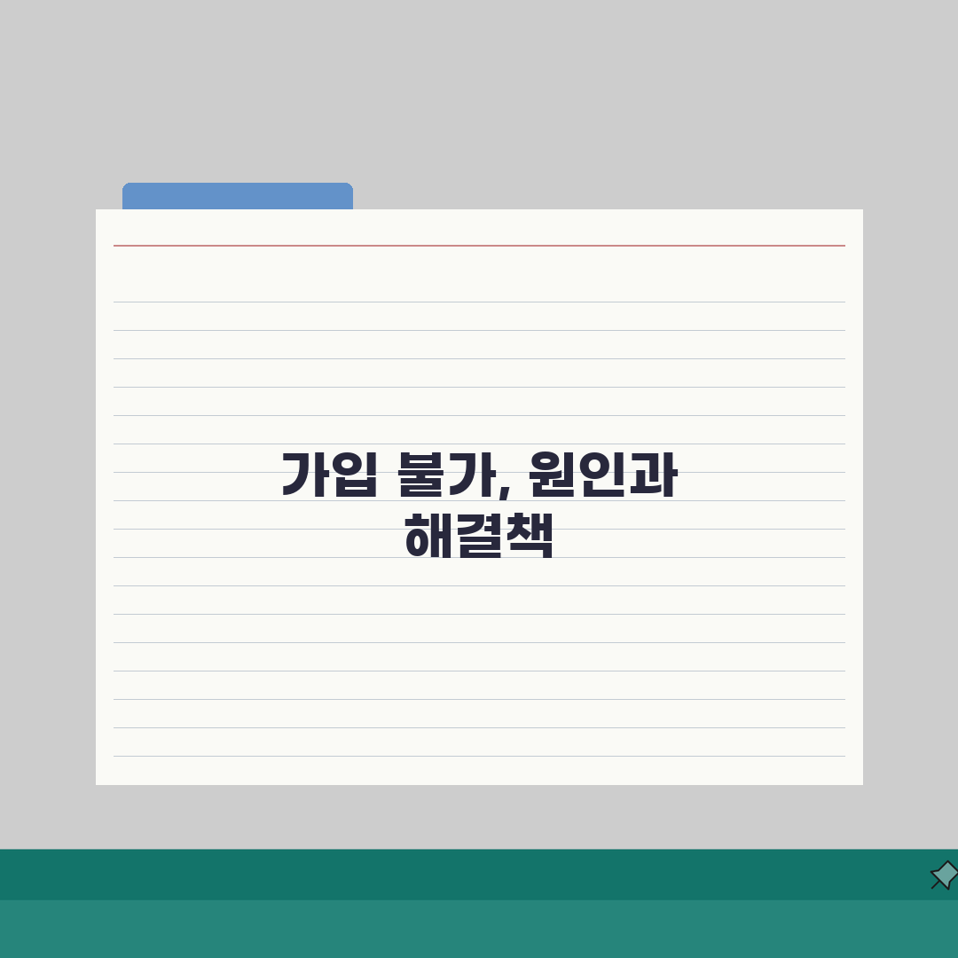 신원보증보험 가입불가 원인 대처법 | 신원보증보험 가입 거부 완벽 대응 가이드, 직접 해봤