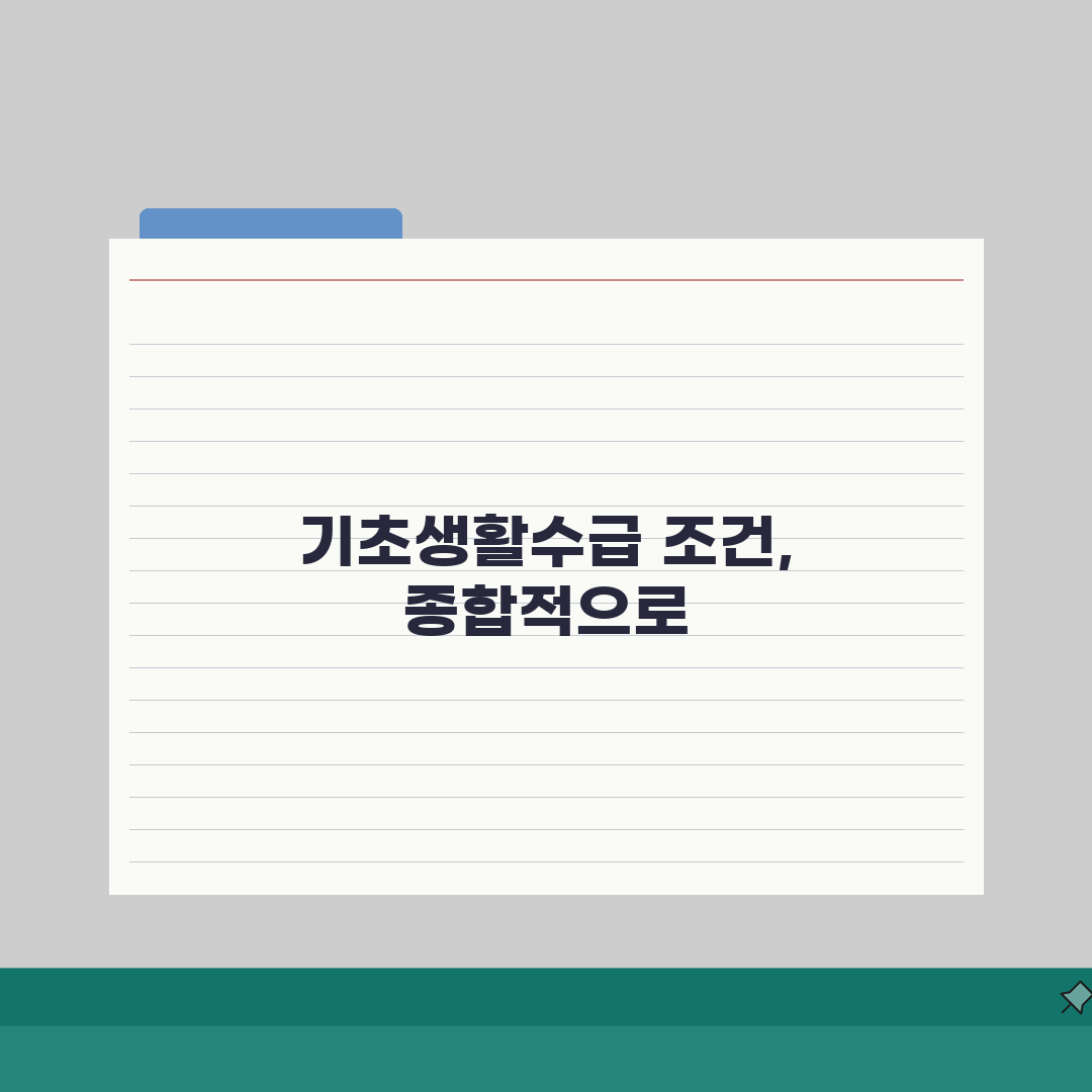 65세 이상 기초생활수급자 조건 | 선정 기준과 신청 방법 직접 해봤어요, 어렵지 않네요