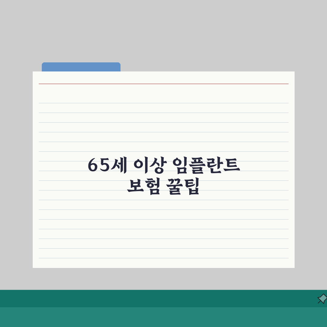 임프란트 65세 이상 보험적용 | 본인부담금 신청 절차 안내, 직접 해봤어요