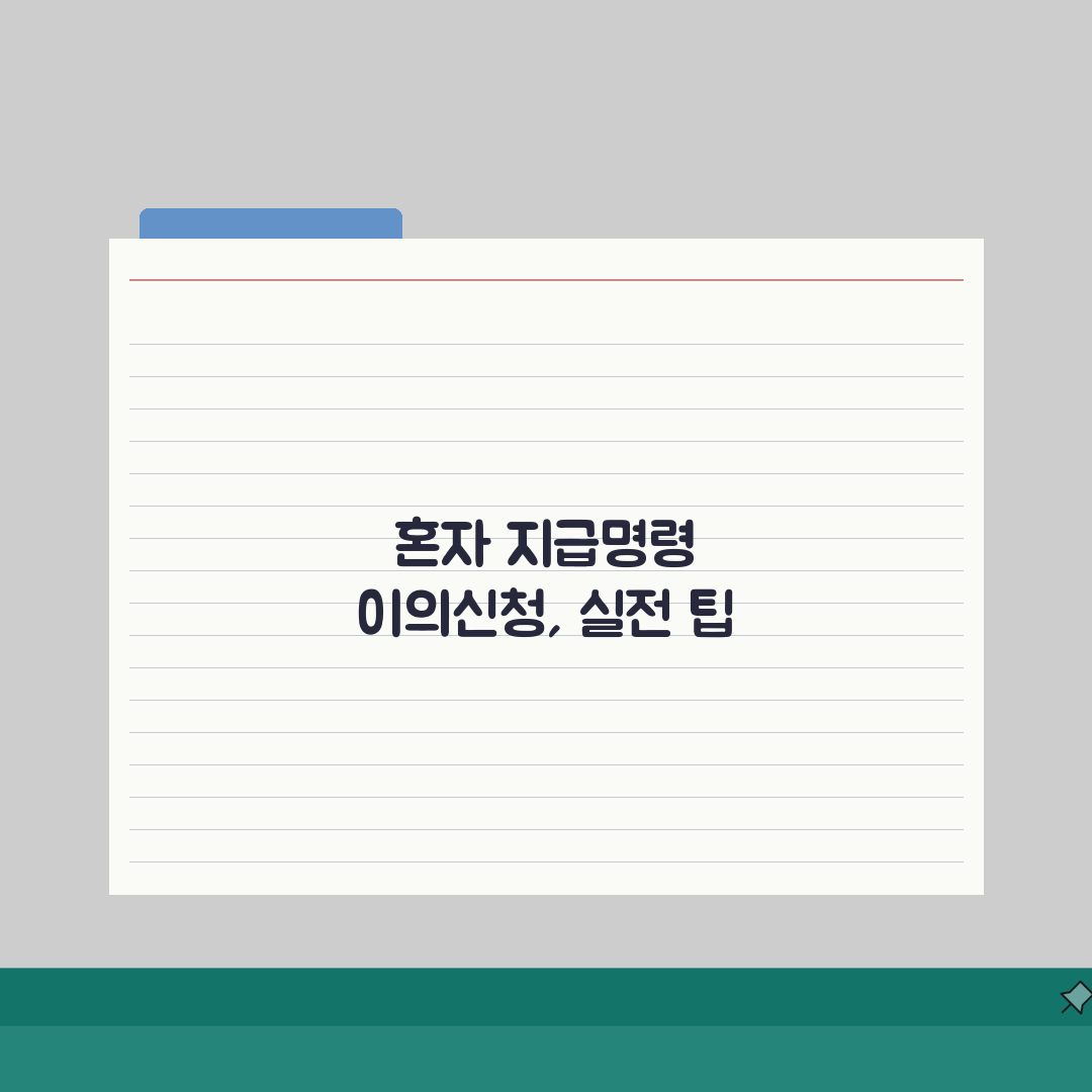 지급명령 이의신청 안내 | 법적효력/신청기간 + 후속절차 + 답변서, 솔직후기 직접 해봤어