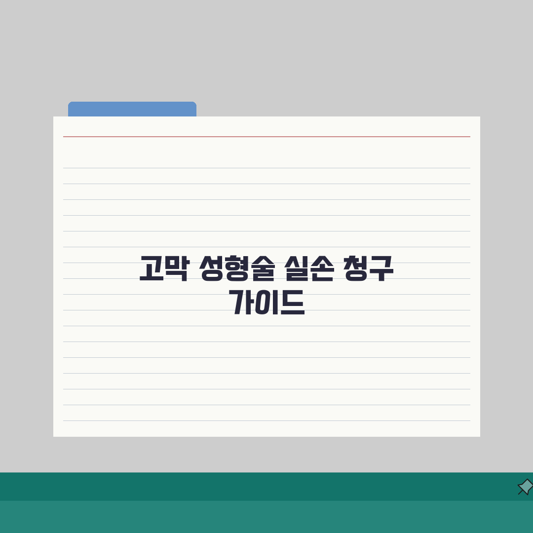 고막 성형술 실손 청구 완벽정리 | 고막 천공 재건 수술 실손 보장, 직접 해봤어요!