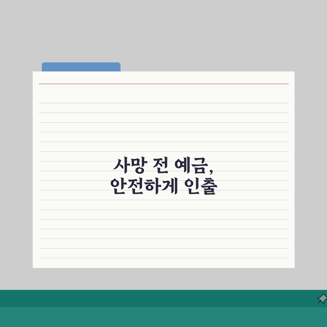 사망신고전 예금인출 방법 | 금융기관별 절차와 필요 서류 직접 해봤어요