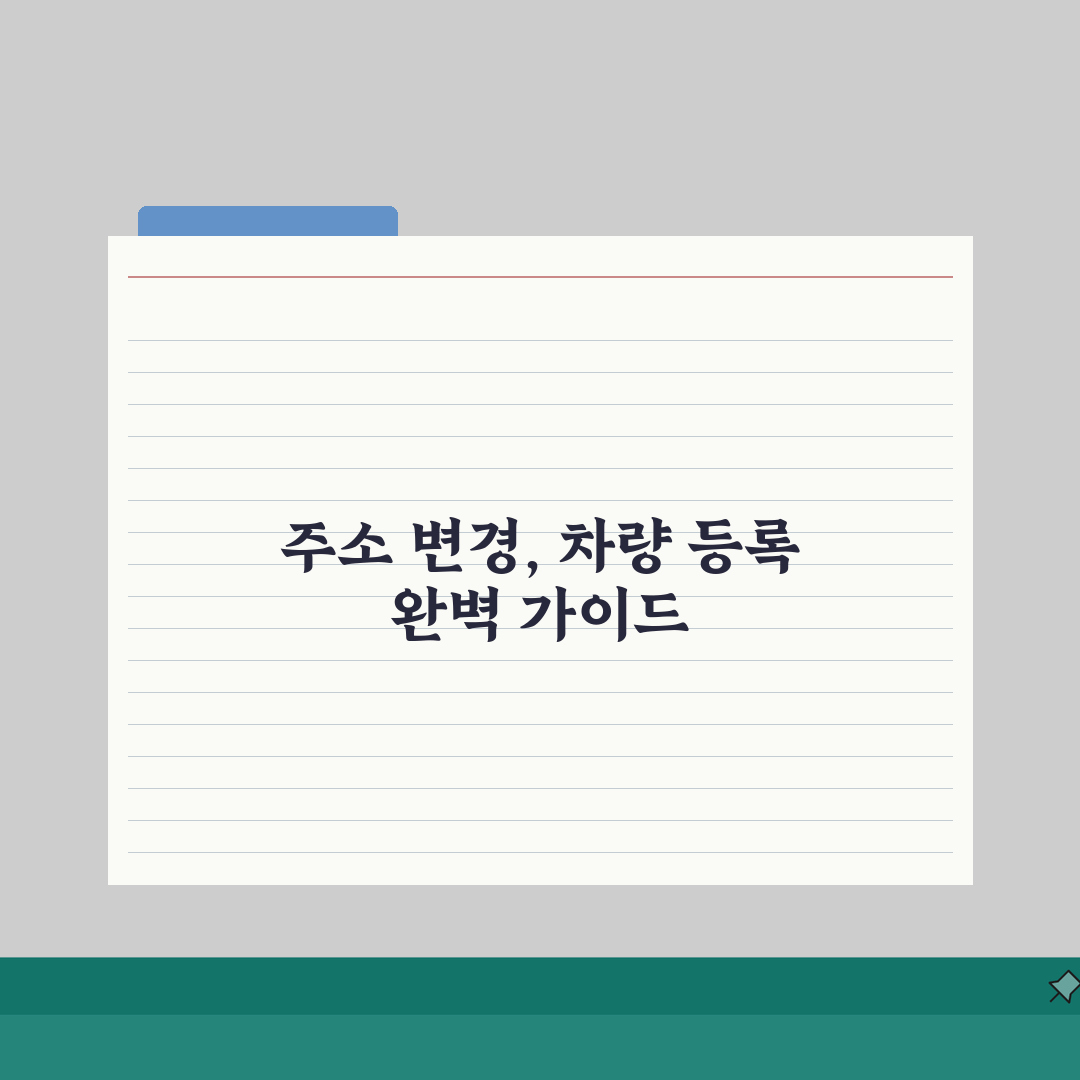 전입신고 자동차 변경 | 차량등록 주소지 이전방법 직접 해봤어요