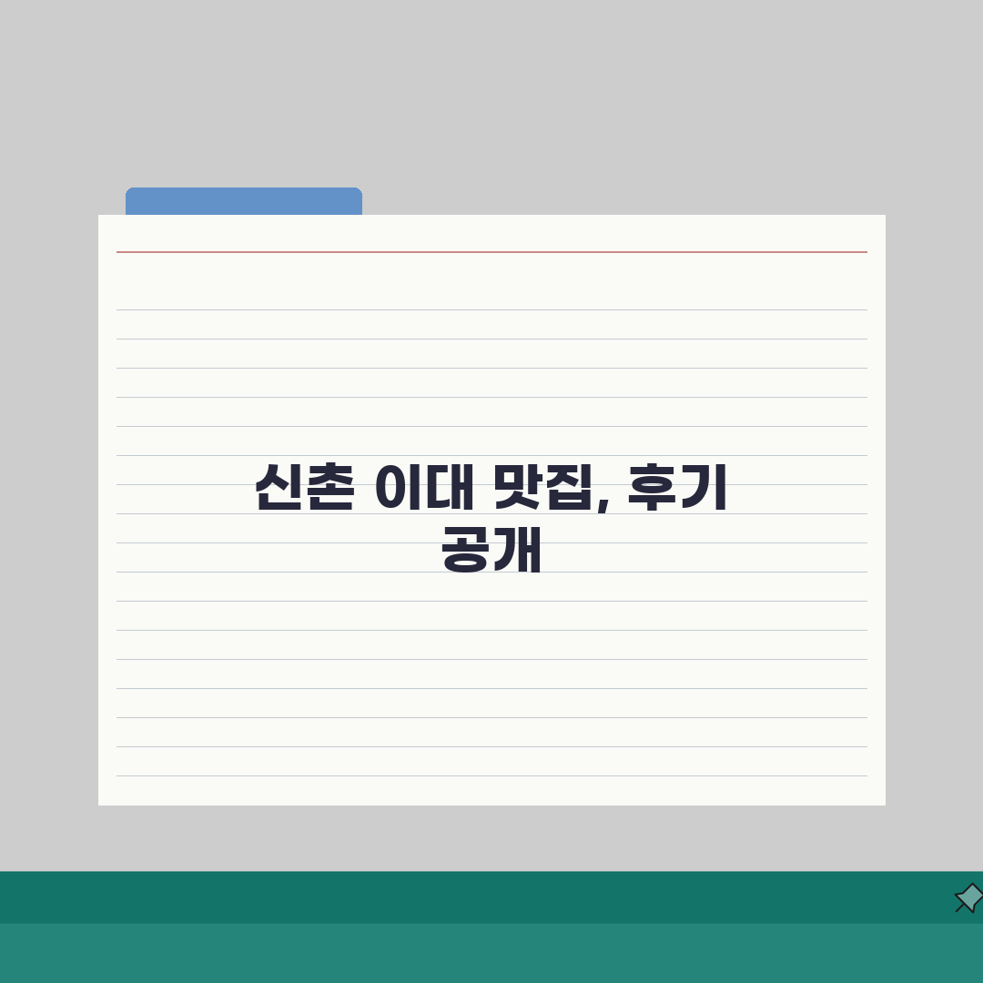 신촌 이대 근처 저렴한 맛집 추천 | 가격대, 메뉴 솔직후기, 직접 가봤어요