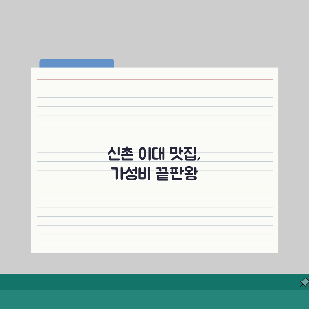 신촌 이대 근처 저렴한 맛집 추천 | 가격대, 메뉴 솔직후기, 직접 가봤어요