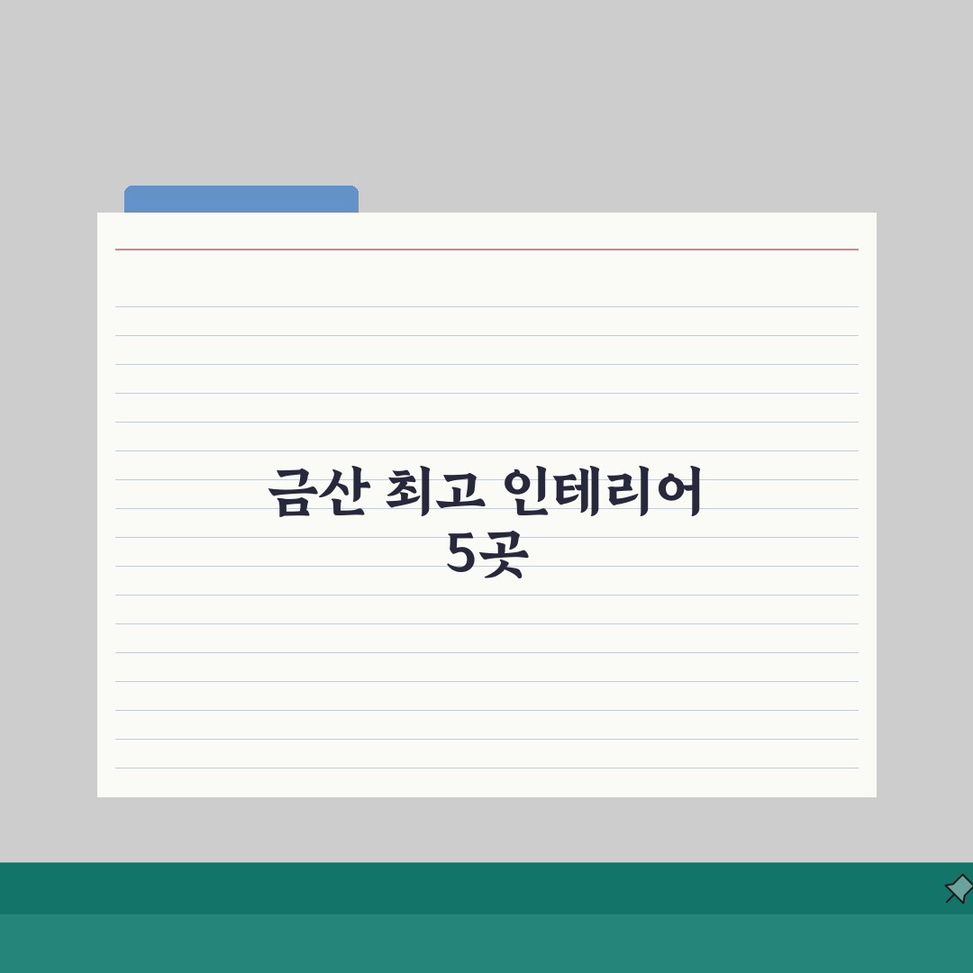 금산군 인테리어 업체 추천 베스트 5 | 아파트, 복층, 원룸 시공비용, 견적, 리모델링