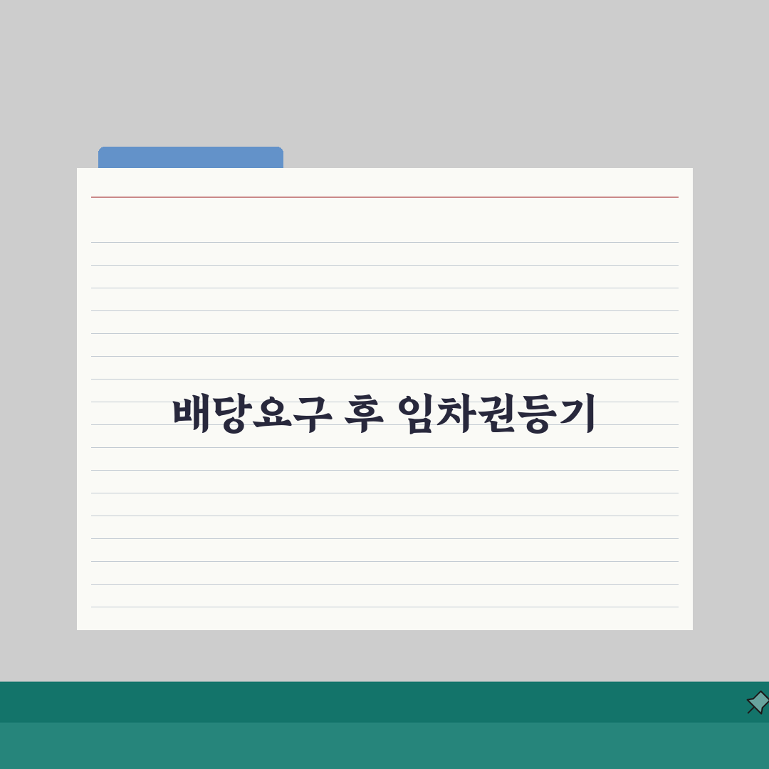 배당요구 후 임차권등기명령 | 임차인 권리보호 및 배당참여 방법 솔직후기, 직접 해보니 이