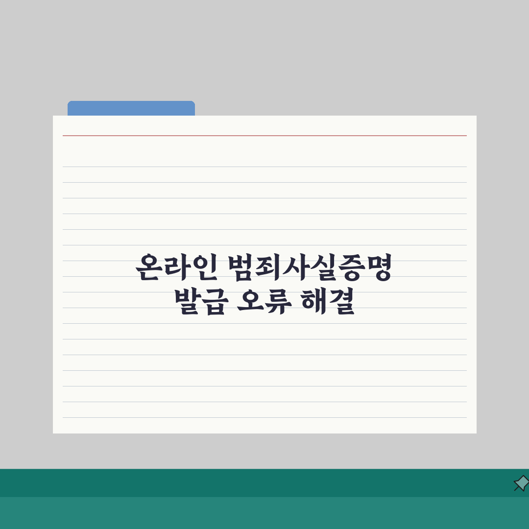 범죄사실증명서 온라인 발급 오류 해결 | 자주 발생하는 문제 대처법, 직접 해봤어요