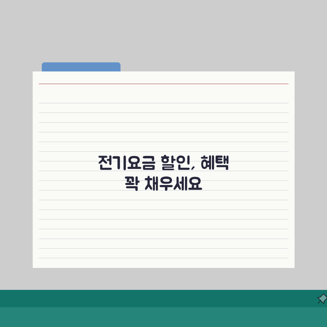 전기요금 할인제도 활용 | 복지/다자녀 + 절전요금제, 직접 해보니 이랬어요