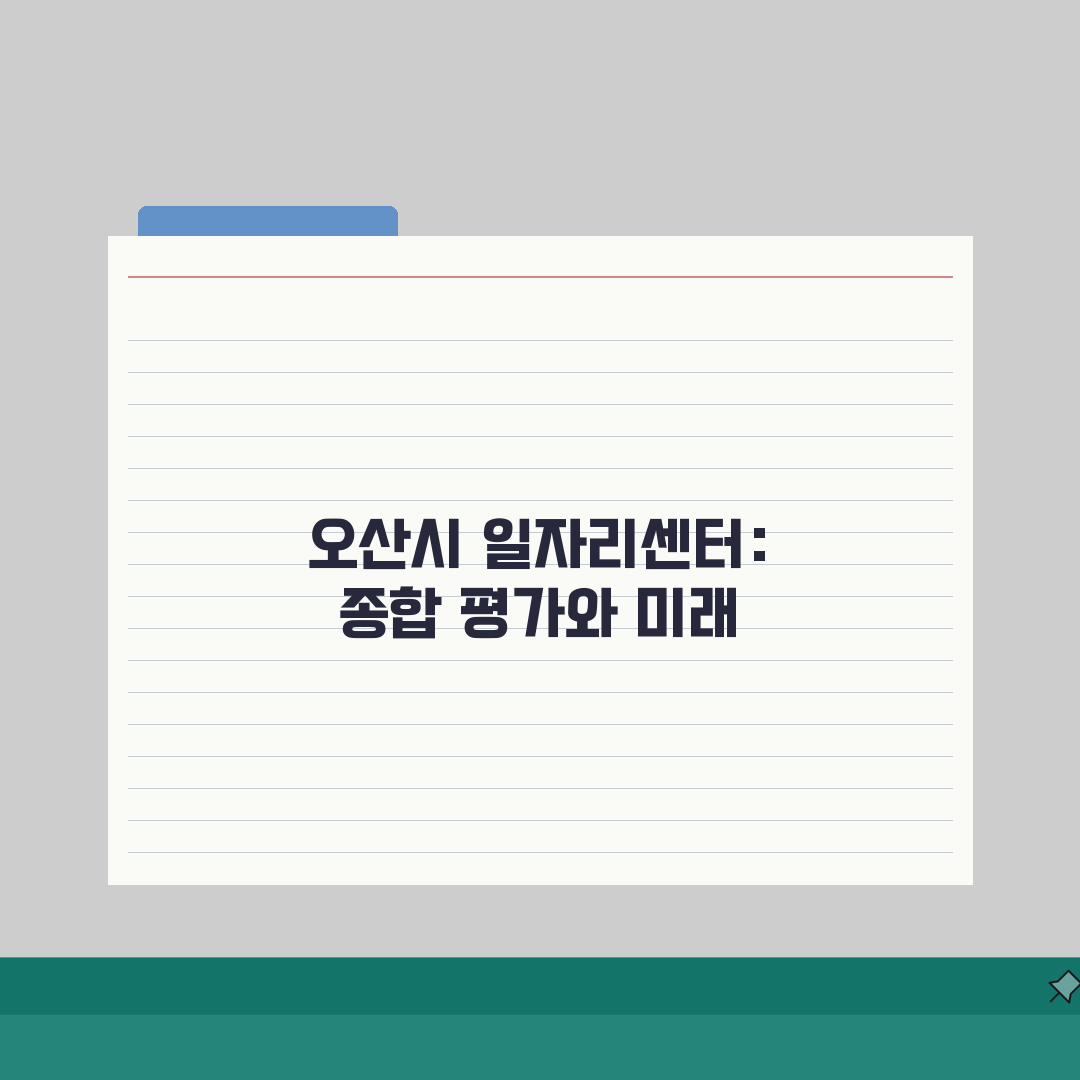 오산시청 홈페이지 일자리센터 공공근로 정보, 직접 해보니 정말 좋아요