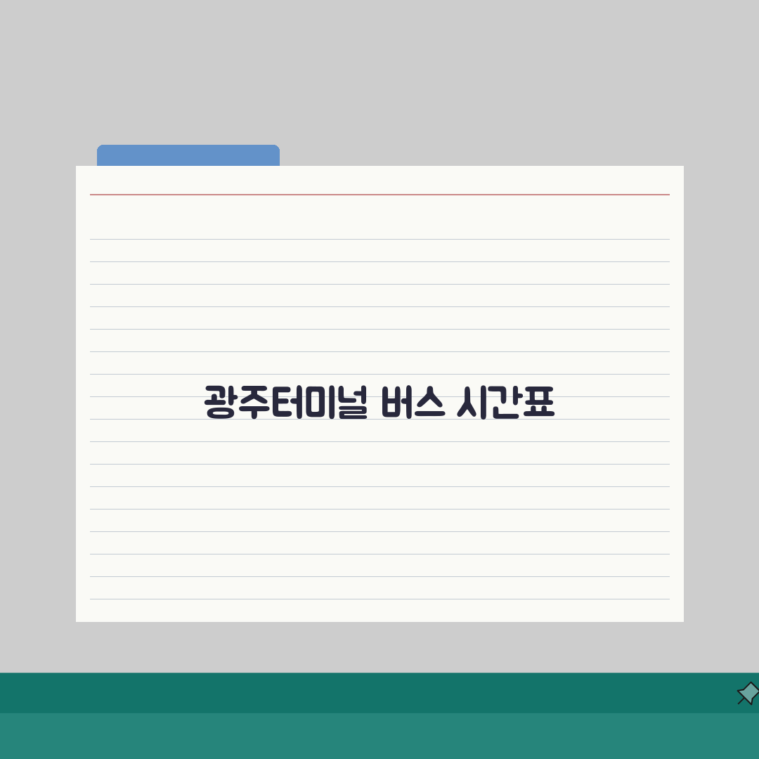 광주터미널 버스시간표 고속 시외 | 광주 터미널 출발 버스 정보 체험기, 직접 이용해 본