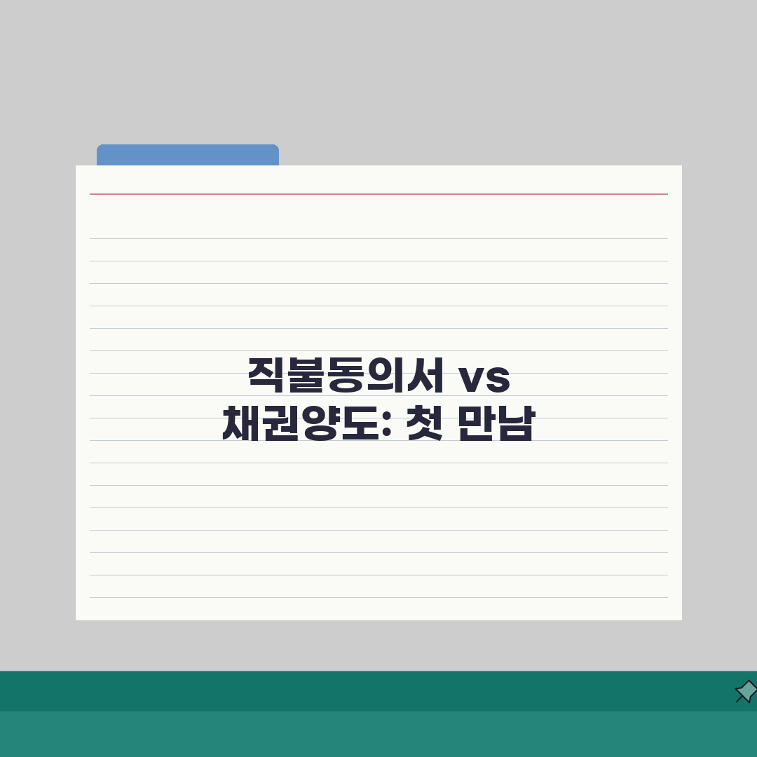 직불동의서 채권양도 차이점 | 장단점 비교 분석 솔직후기, 직접 해보니 이랬어요