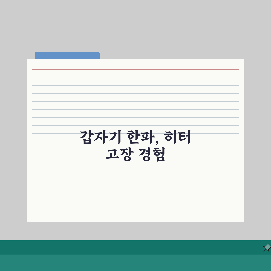 자동차 히터 안 나옴 해결 방법 따뜻하지 않음 | 차 난방 안 됨 원인, 직접 해봤어요!