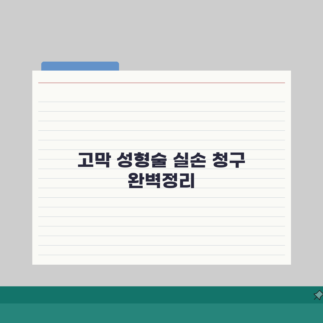 고막 성형술 실손 청구 완벽정리 | 고막 천공 재건 수술 실손 보장, 직접 해봤어요!