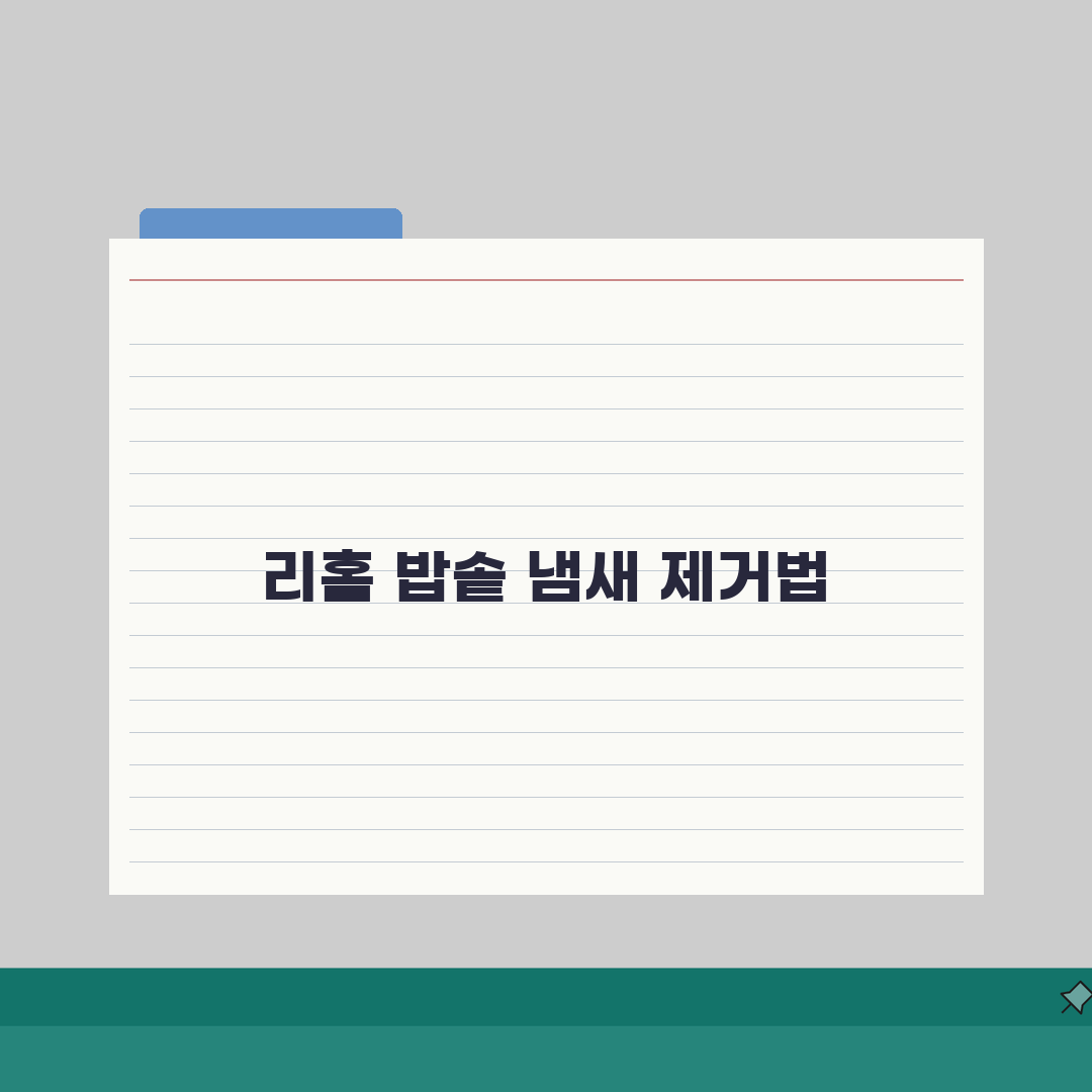 리홈 밥솥 보온시 냄새날때 세척하는 방법 직접 해봤어요