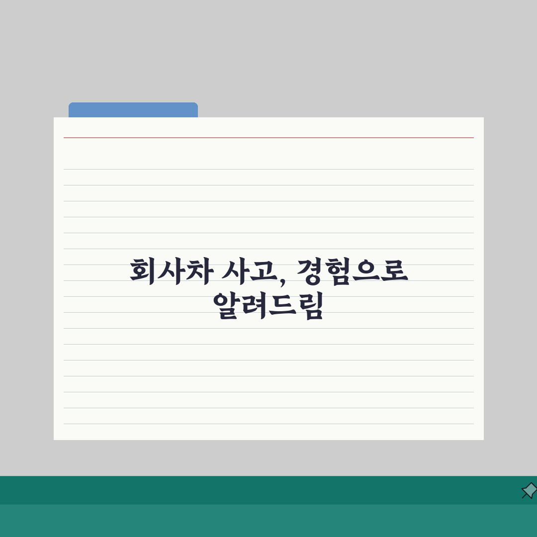 회사차 사고 처리 방법 | 업무용 차량 사고시 회사 보험과 개인 책임 직접 해봤어요, 솔직
