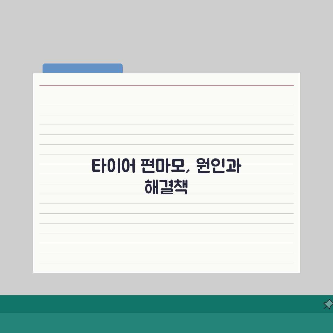 자동차 타이어 편마모 원인 해결 방법 예방 | 차 타이어 한쪽만 닳음 직접 해봤어요, 왜